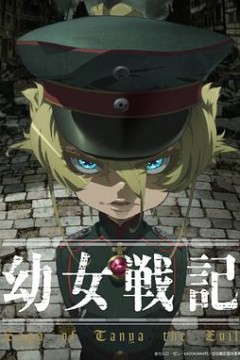 幼女战记