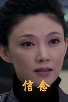 信念