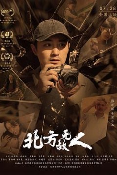 北方无故人