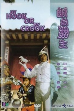 咸鱼翻生
