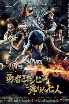 勇者义彦与被引导的七人