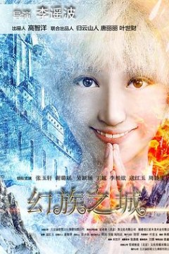 幻族之城