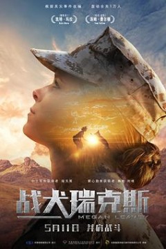 战犬瑞克斯