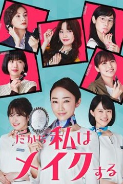 所以我化妆