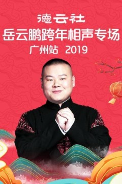 德云社岳云鹏跨年相声专场广州站2019