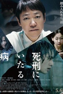死刑之病