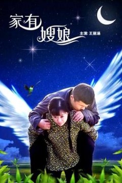 家有嫂娘