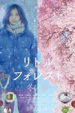 小森林冬春篇