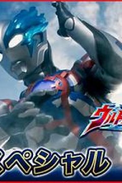 布莱泽奥特曼先行特别篇