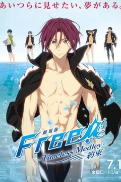 男子游泳部剧场版：永恒的混合泳之约定