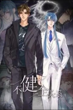 健全关系·动态漫