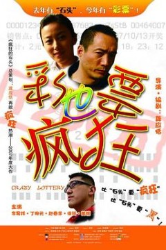 彩票也疯狂