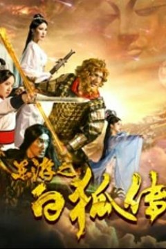 东游之白狐传