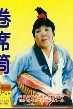 卷席筒第2集