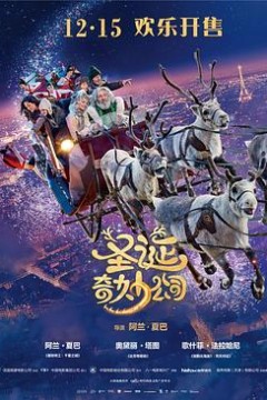 圣诞奇妙公司