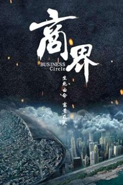 商界