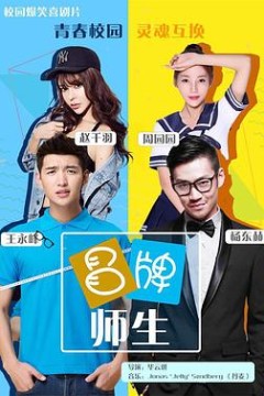 冒牌师生