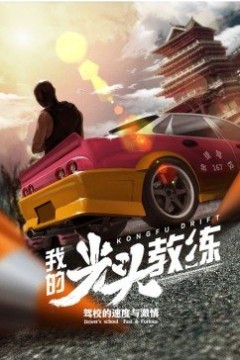 我的光头教练