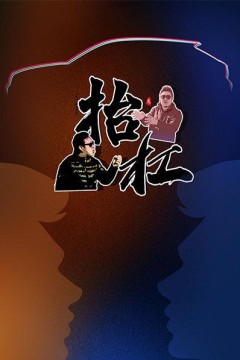 抬杠