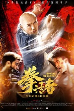 拳语者