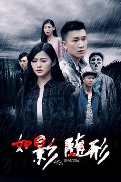 如影随形2016