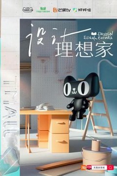 设计理想家