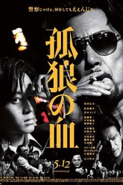 孤狼之血