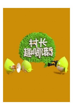 村长趣哪鹅