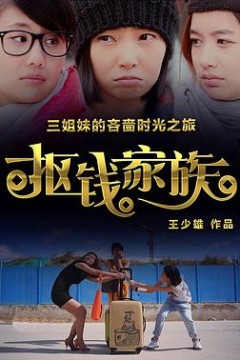 抠钱家族