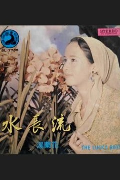水长流