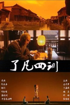 了凡四训