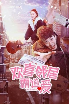 欢喜邻居霸道爱