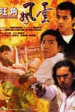 旺角风云