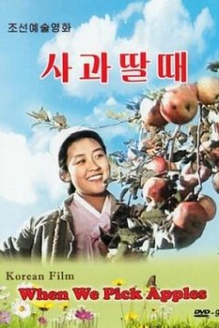 摘苹果的时候