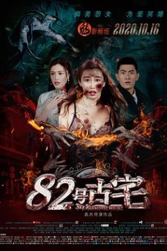 82号古宅