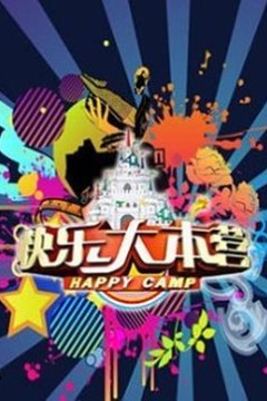 快乐大本营2009