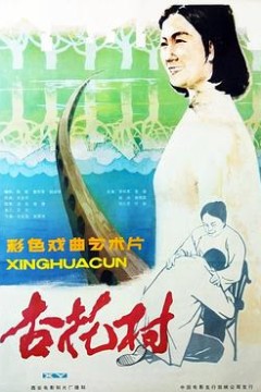 杏花村
