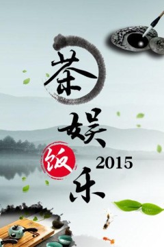 茶娱饭乐