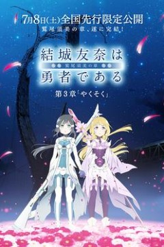 结城友奈是勇者-鹫尾须美之章-第3章约定
