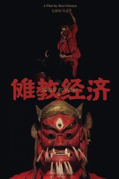 傩教经济