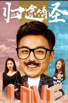 归途情圣