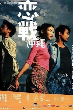 恋战冲绳