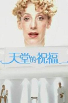天堂的祝福