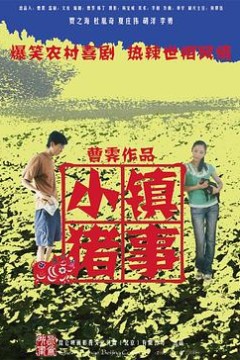小镇猪事