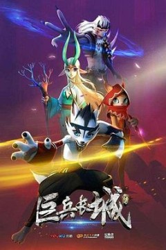 巨兵长城传