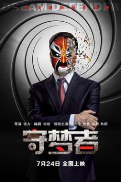 守梦者
