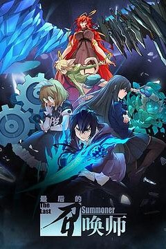 最后的召唤师