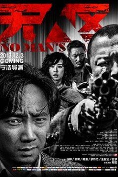 无人区