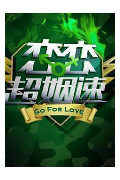 恋恋超姻速
