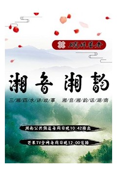 湘音湘韵